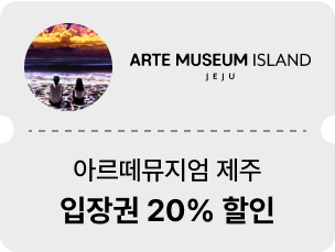 아르떼뮤지엄