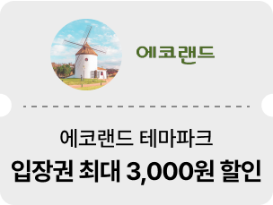 에코랜드 테마파크
