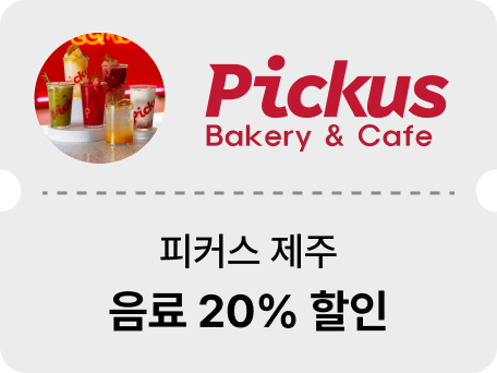 피커스 제주