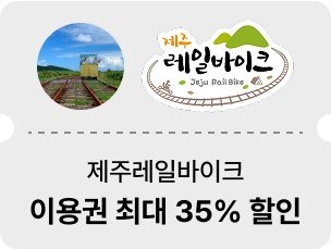 제주레일바이크