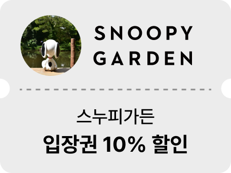 스누피가든