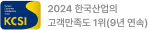 2024 한국산업의 고객만족도 1위(9년 연속)
