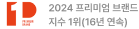 2024 프리미엄 브랜드 지수 1위(16년 연속)