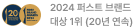 2024 퍼스트 브랜드 대상 1위 (20년 연속)